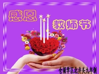 感恩教师节[1]