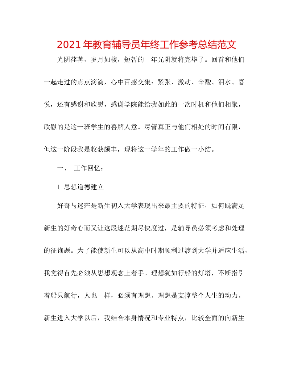 2021年教育辅导员年终工作参考总结范文_第1页