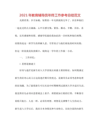 2021年教育辅导员年终工作参考总结范文