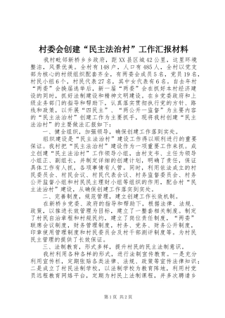 村委会创建“民主法治村”工作汇报材料