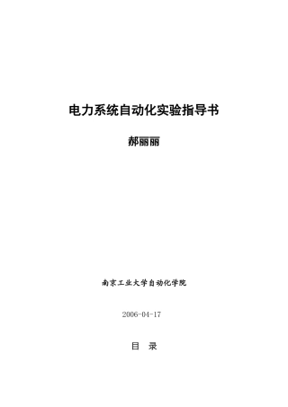 电力系统自动化实验指导书