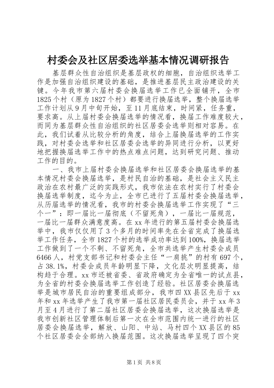 村委会及社区居委选举基本情况调研报告_第1页