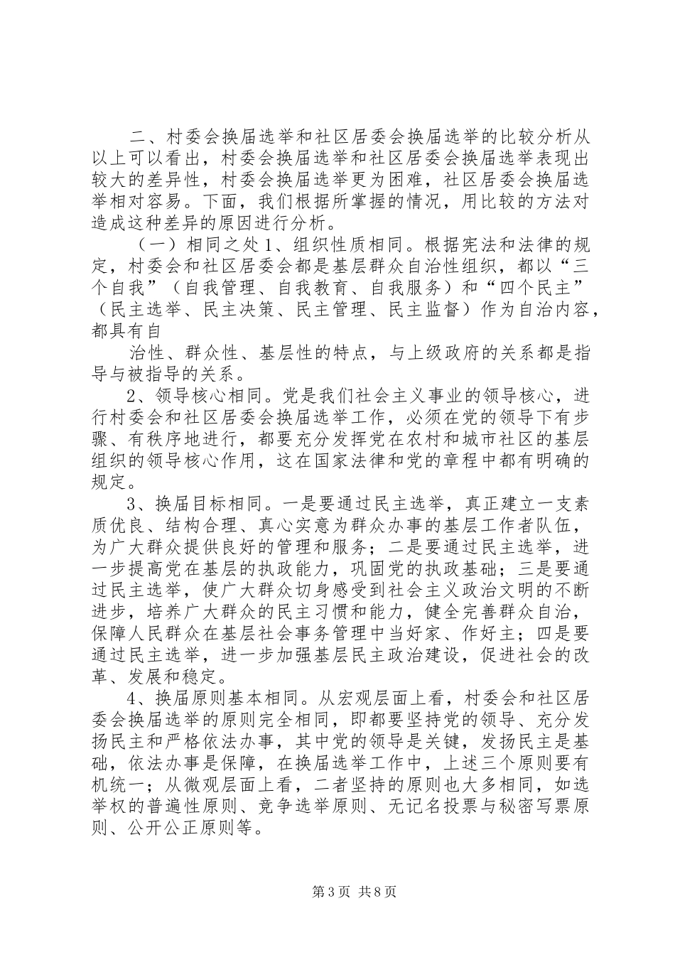 村委会及社区居委选举基本情况调研报告_第3页