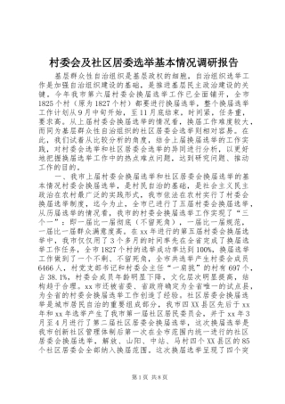 村委会及社区居委选举基本情况调研报告