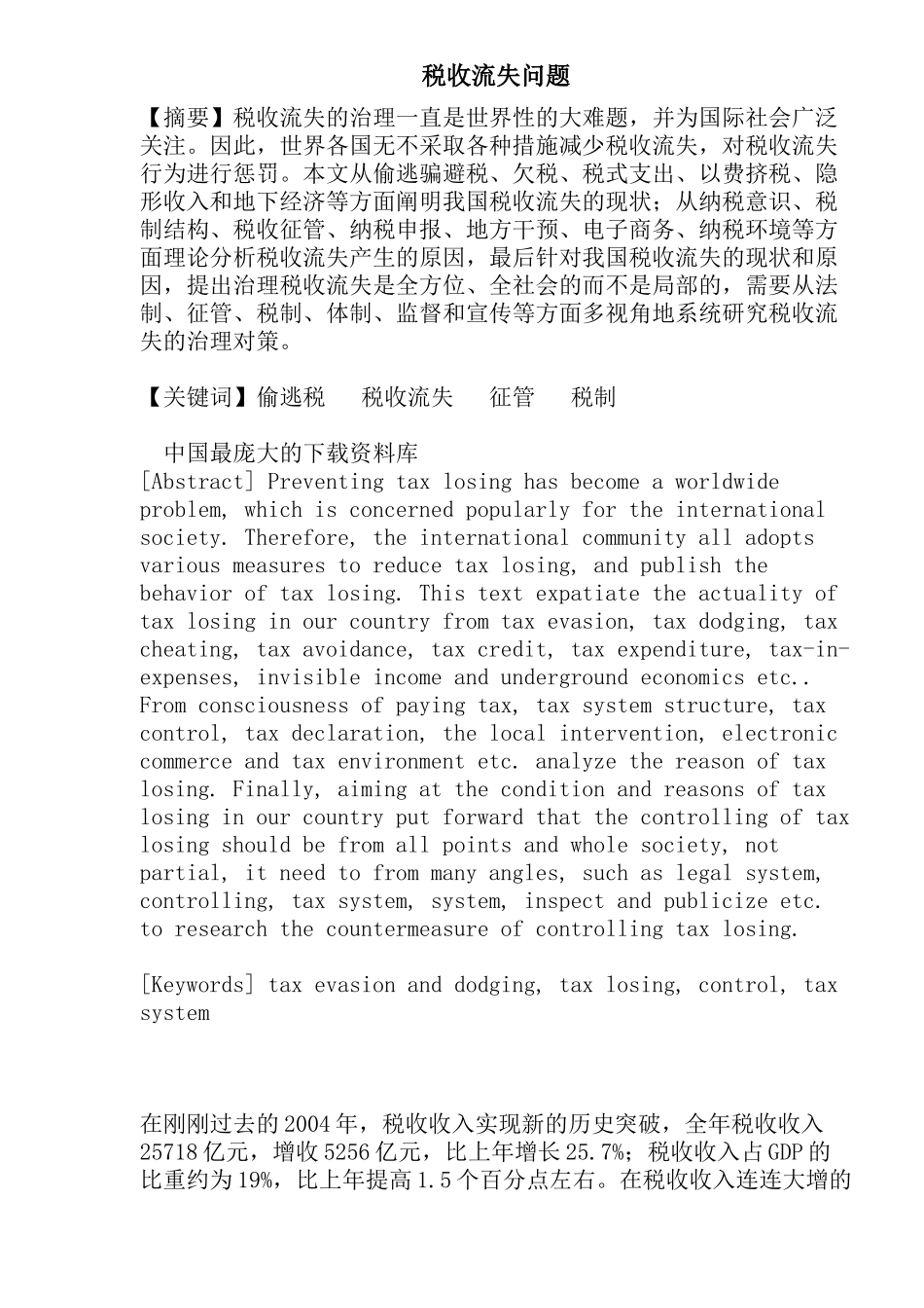 税收流失问题分析( 22)_第1页