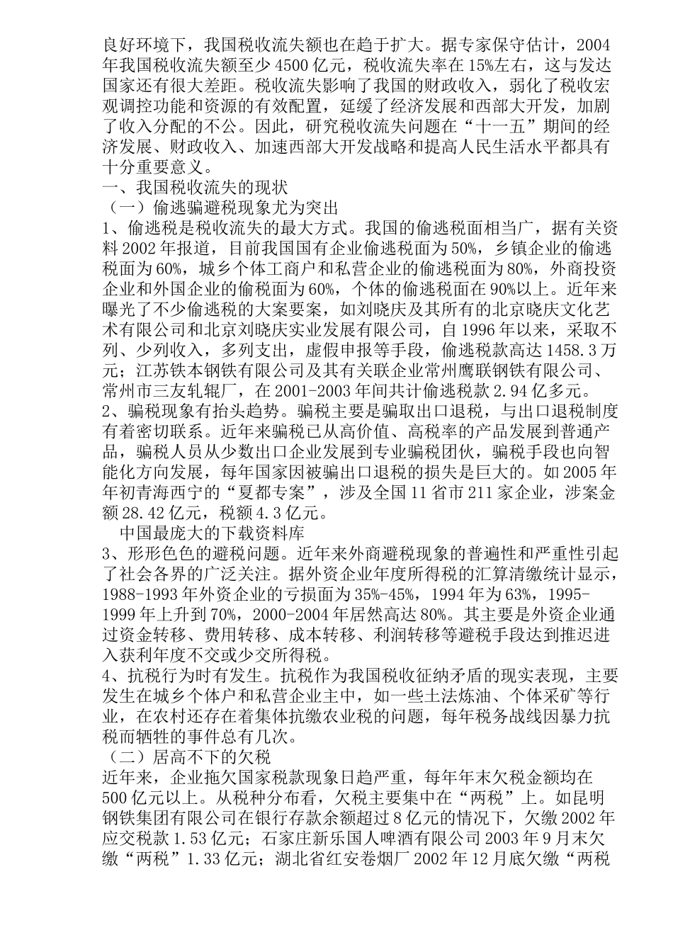 税收流失问题分析( 22)_第2页