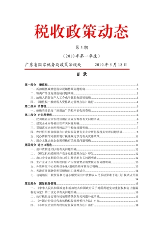 税收政策动态(第5期XXXX年第一季度-税收政策动态