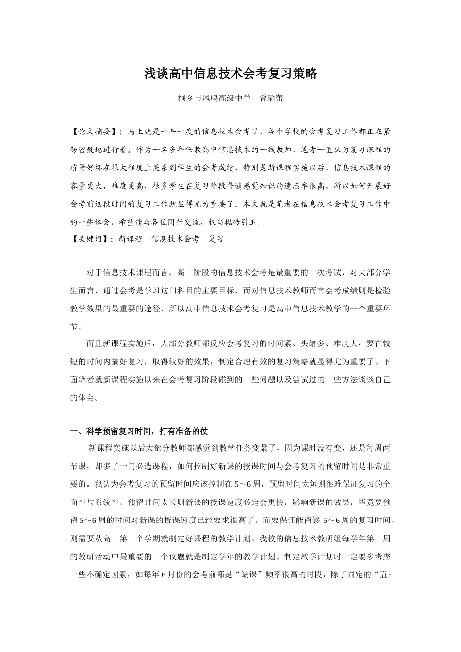 浅谈如何开展信息技术会考复习_第1页