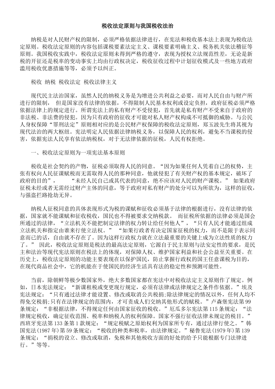 税收法定原则与我国税收法治_第1页
