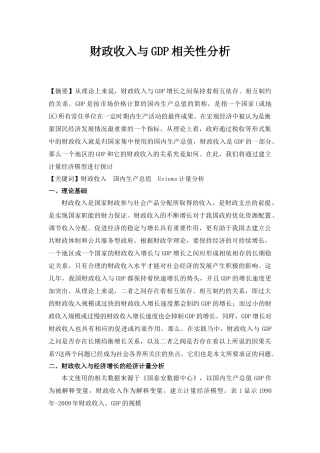 税收收入与GDP相关性分析