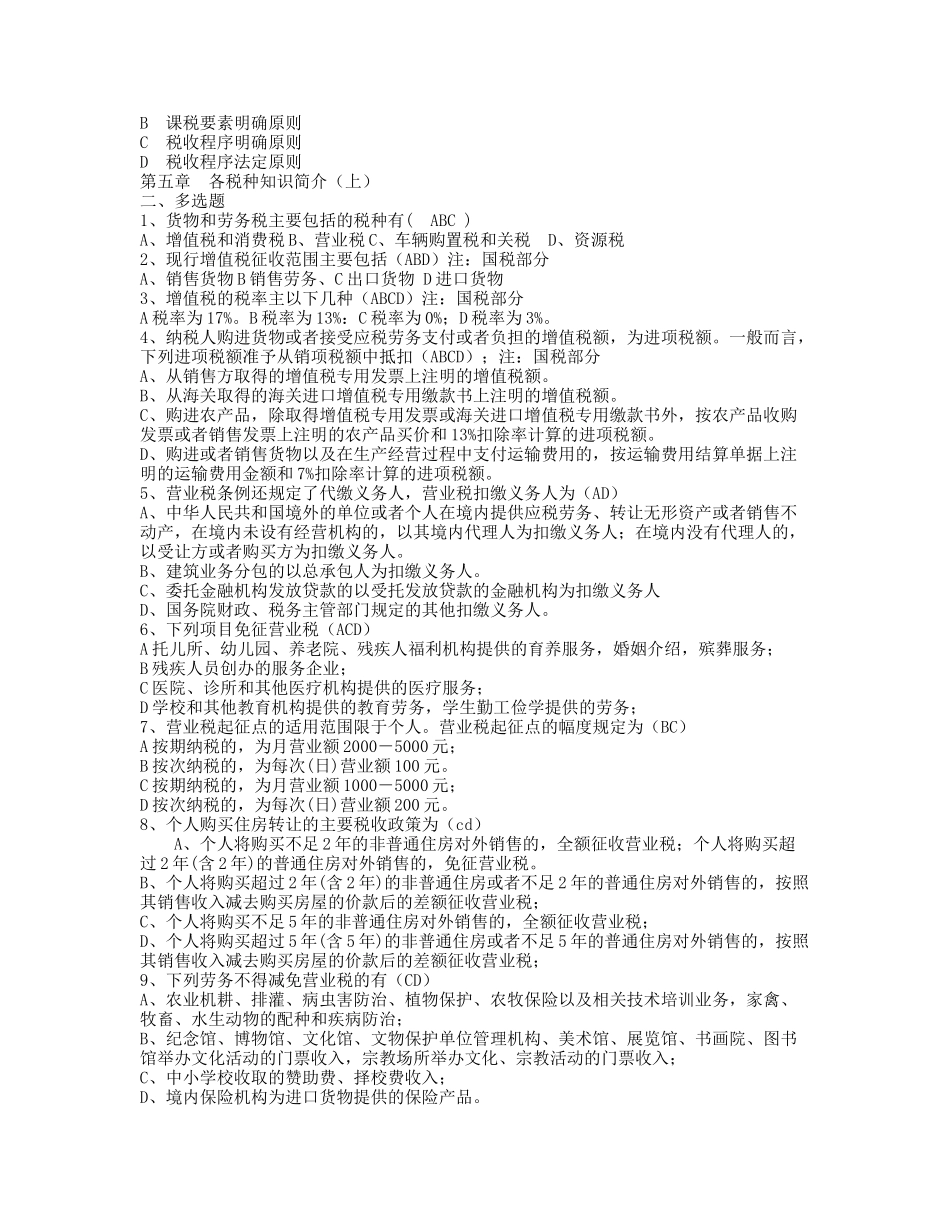 税收执法资格考试题库_第3页