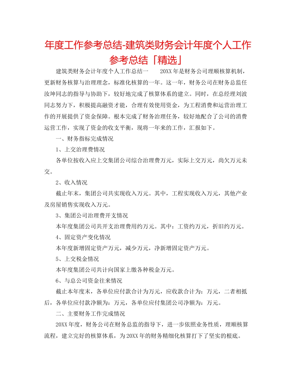 2021年度工作参考总结建筑类财务会计年度个人工作参考总结「精选」_第1页