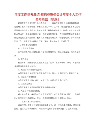 2021年度工作参考总结建筑类财务会计年度个人工作参考总结「精选」