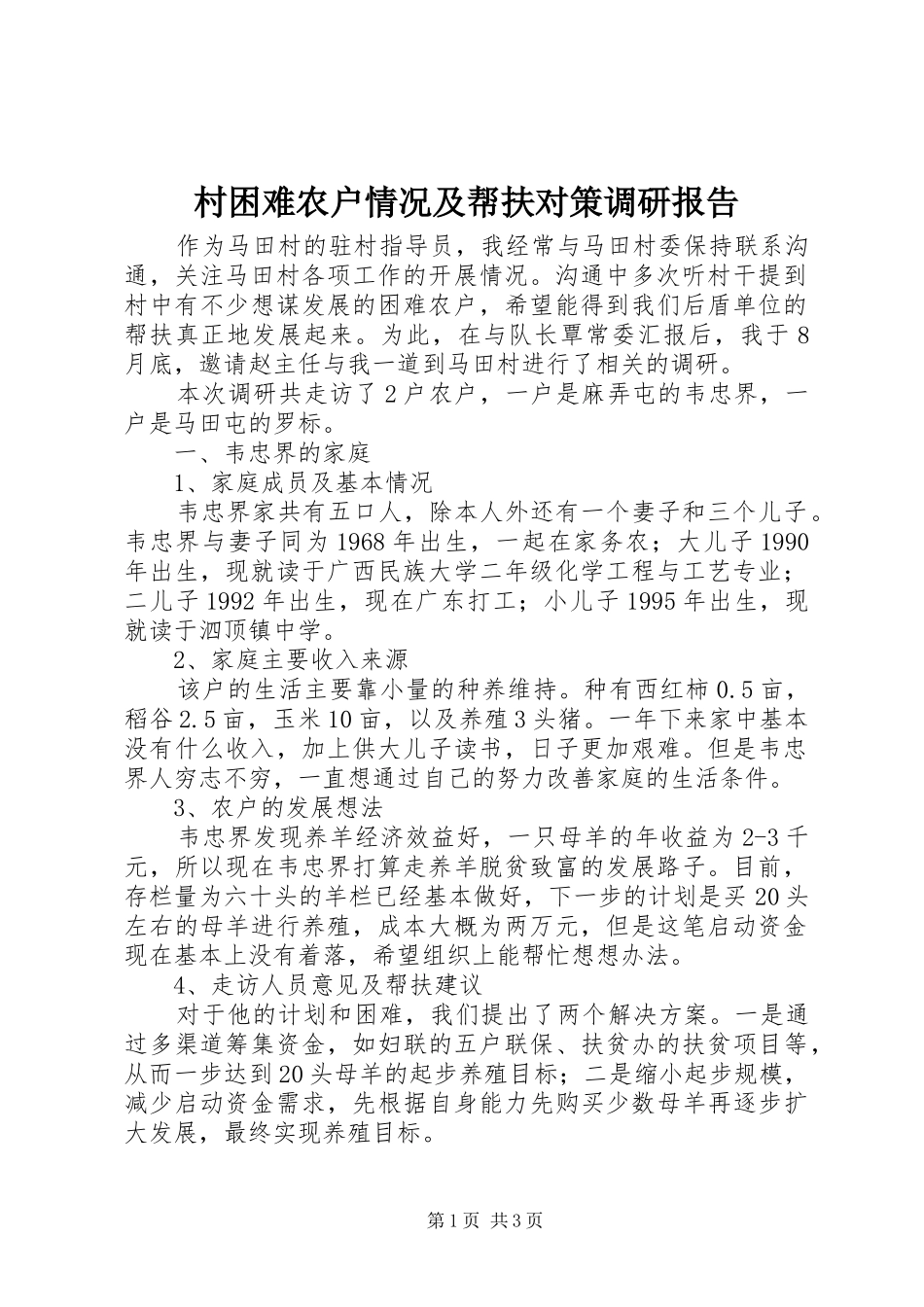 村困难农户情况及帮扶对策调研报告_第1页