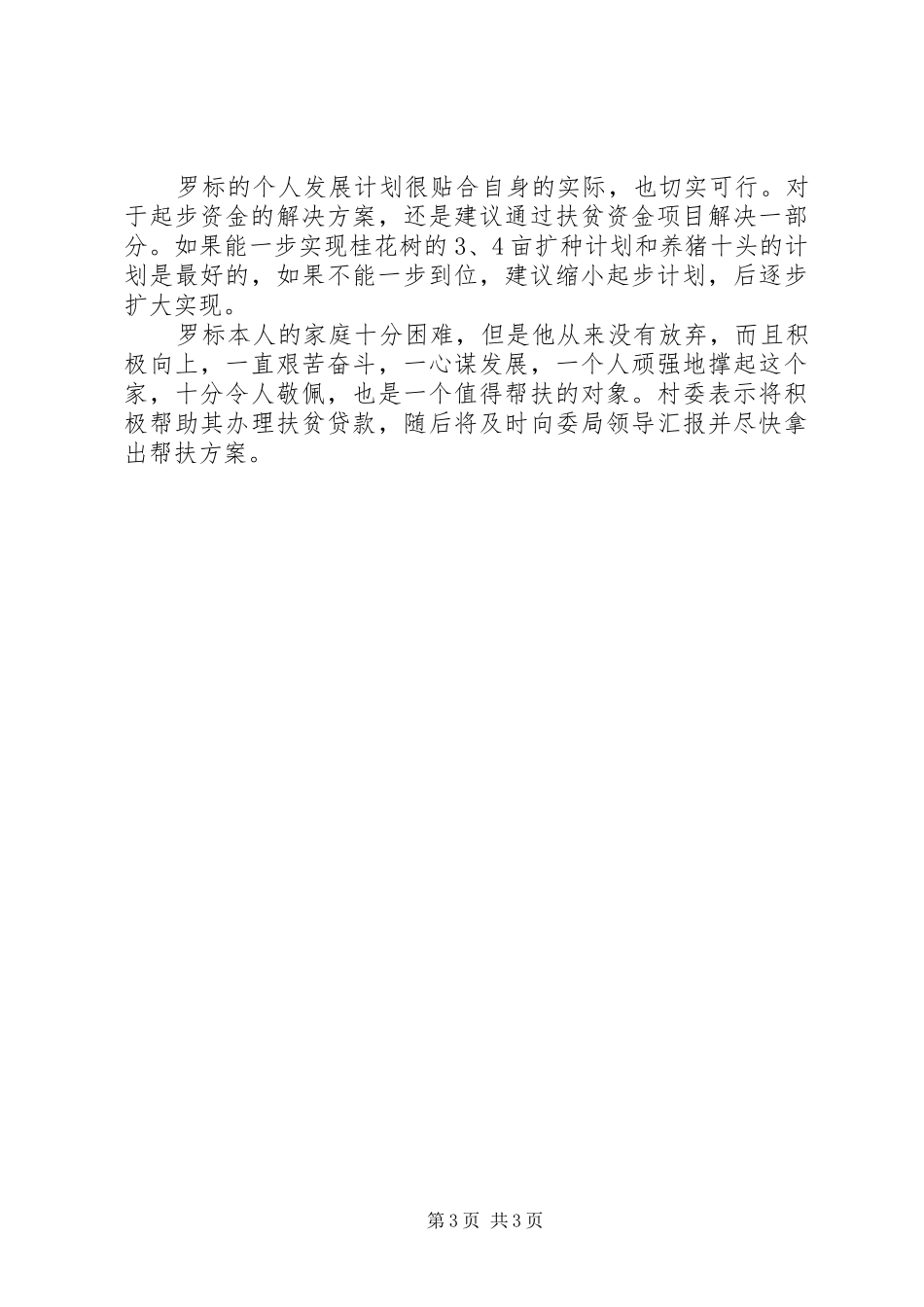 村困难农户情况及帮扶对策调研报告_第3页