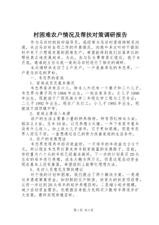 村困难农户情况及帮扶对策调研报告
