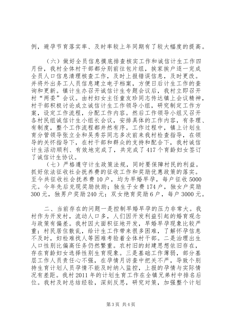 村如何抓好计生工作汇报材料_第3页