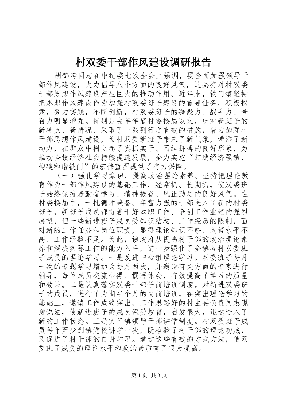 村双委干部作风建设调研报告_第1页