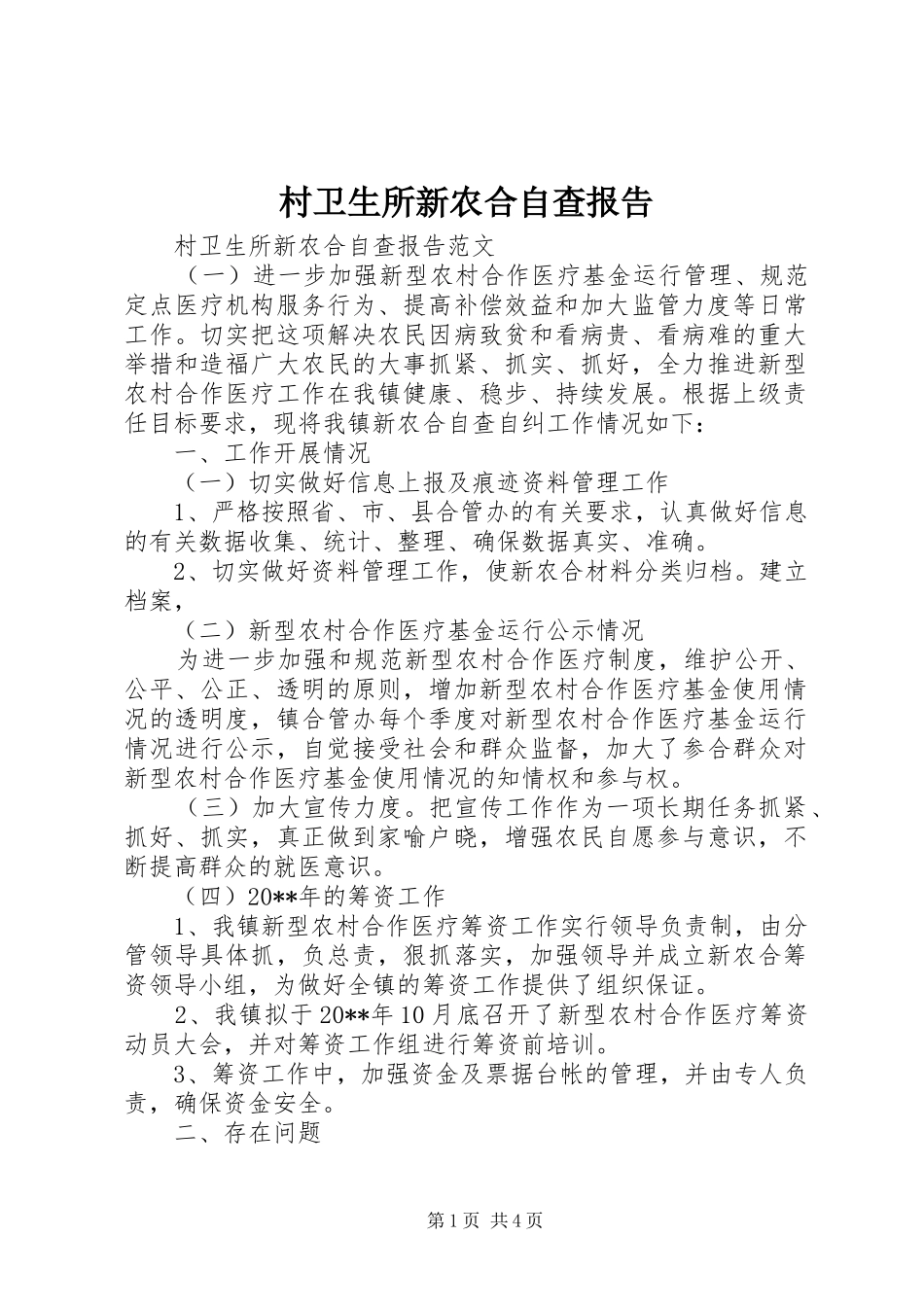村卫生所新农合自查报告_第1页