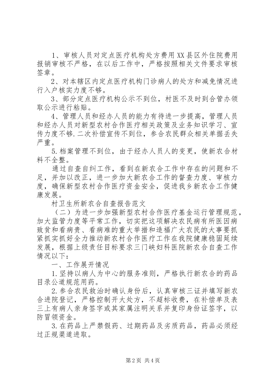 村卫生所新农合自查报告_第2页