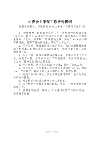村委会上半年工作报告提纲