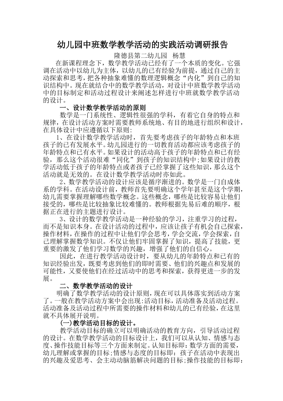 幼儿园中班数学教学活动的实践研究_第1页