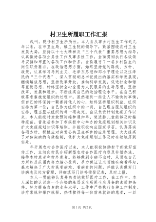 村卫生所履职工作汇报
