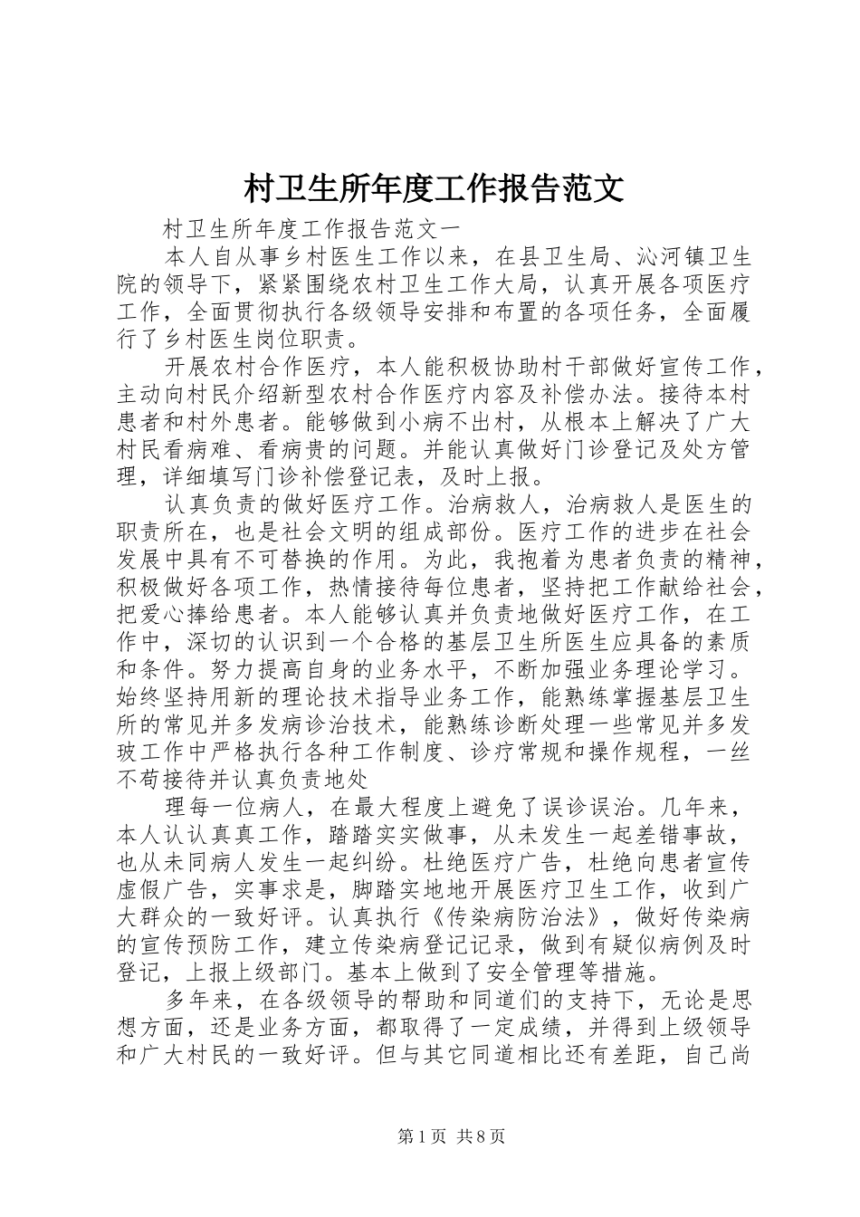 村卫生所年度工作报告范文_第1页