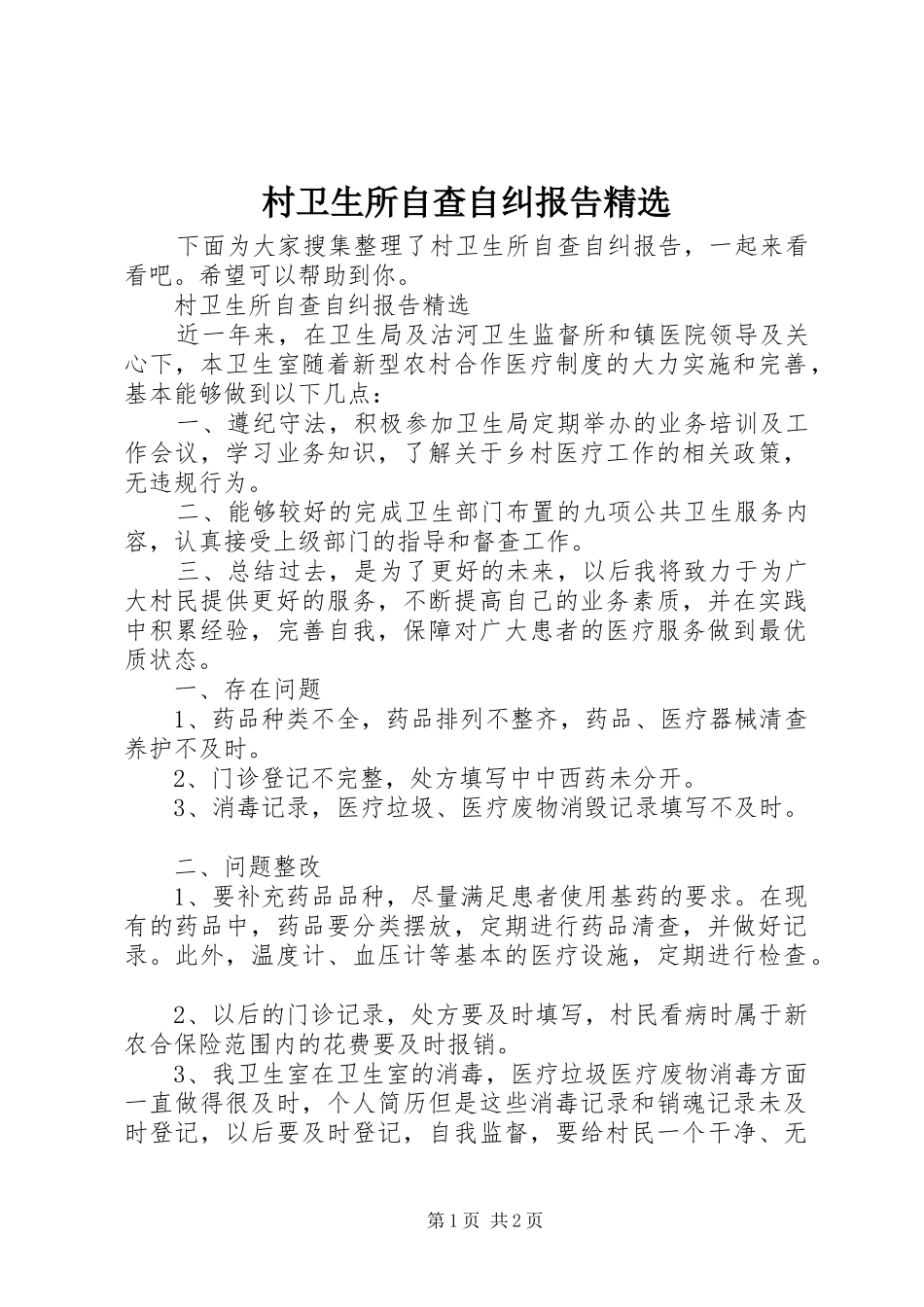 村卫生所自查自纠报告精选_第1页