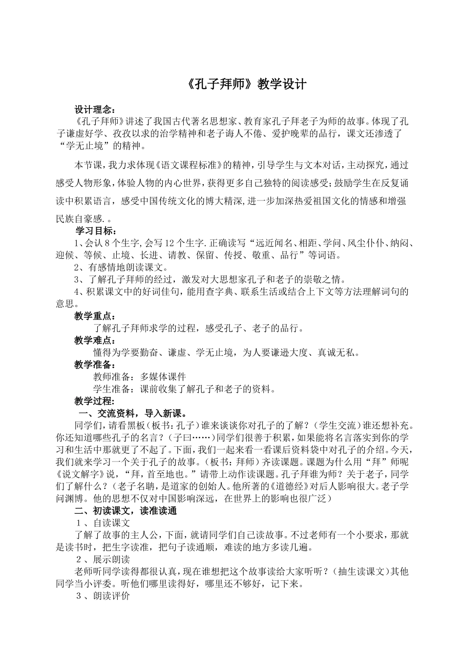 孔子拜师教学设计_第1页