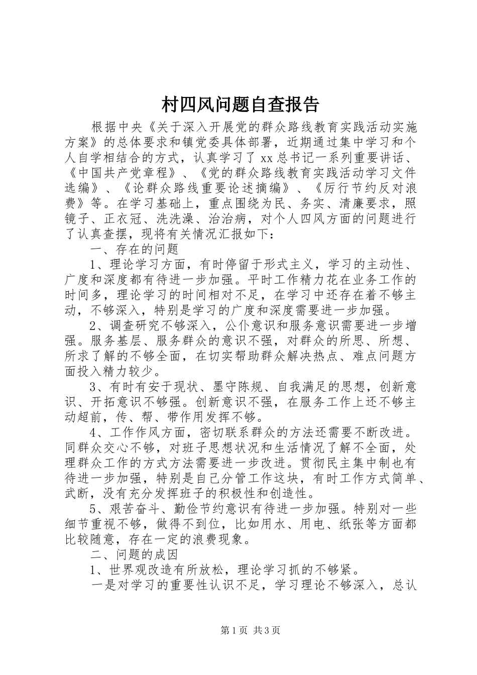 村四风问题自查报告_第1页