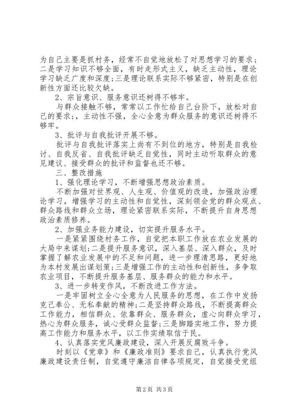 村四风问题自查报告_第2页