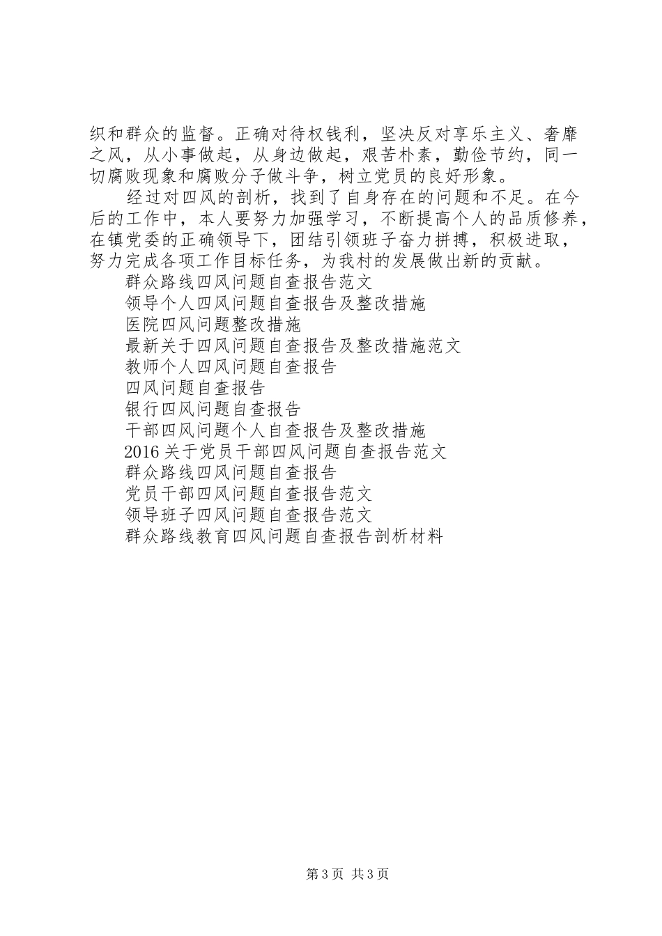 村四风问题自查报告_第3页