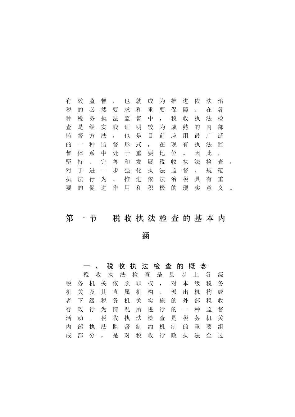 税收执法检查知识讲义_第2页