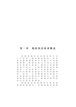 税收执法检查知识讲义