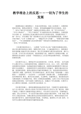 教学理念上的反思――一切为了学生的发展
