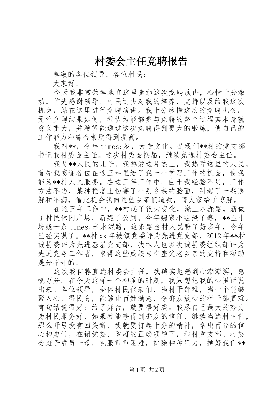 村委会主任竞聘报告_第1页