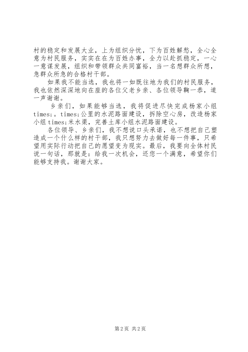 村委会主任竞聘报告_第2页