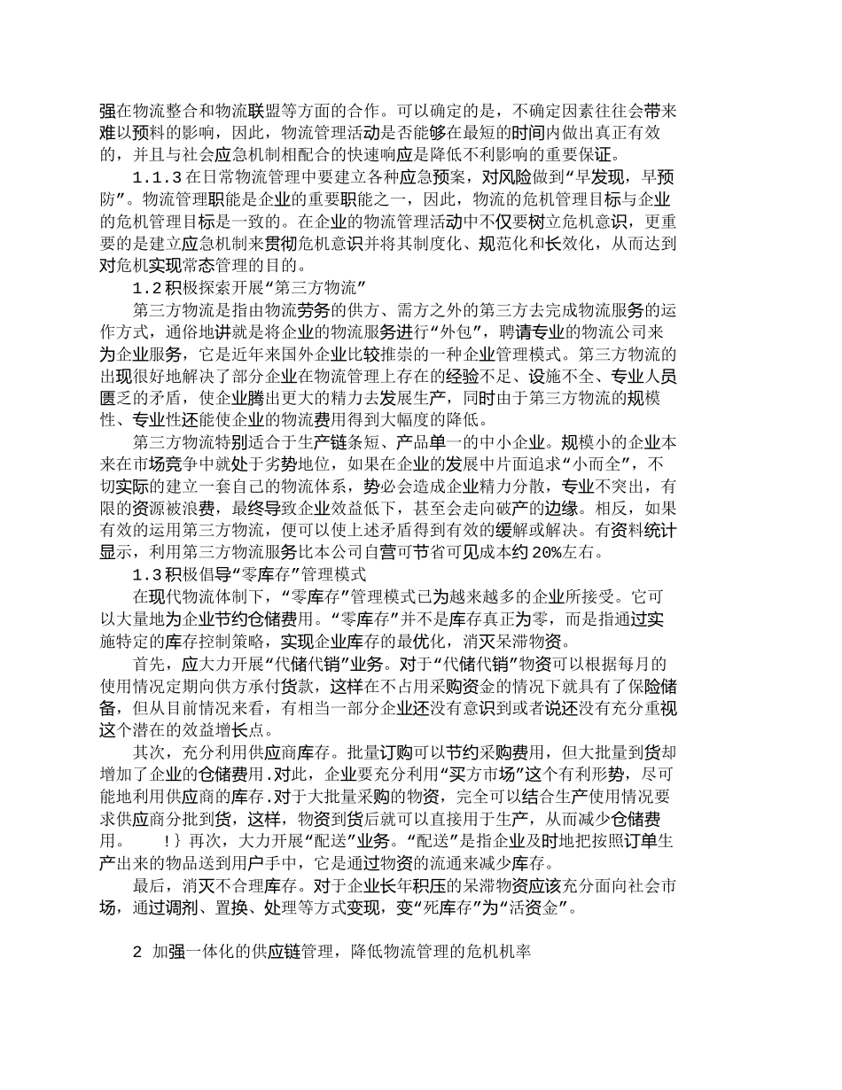 【精品文档-管理学】浅谈物流危机管理策略及供应链管理_其它管_第2页