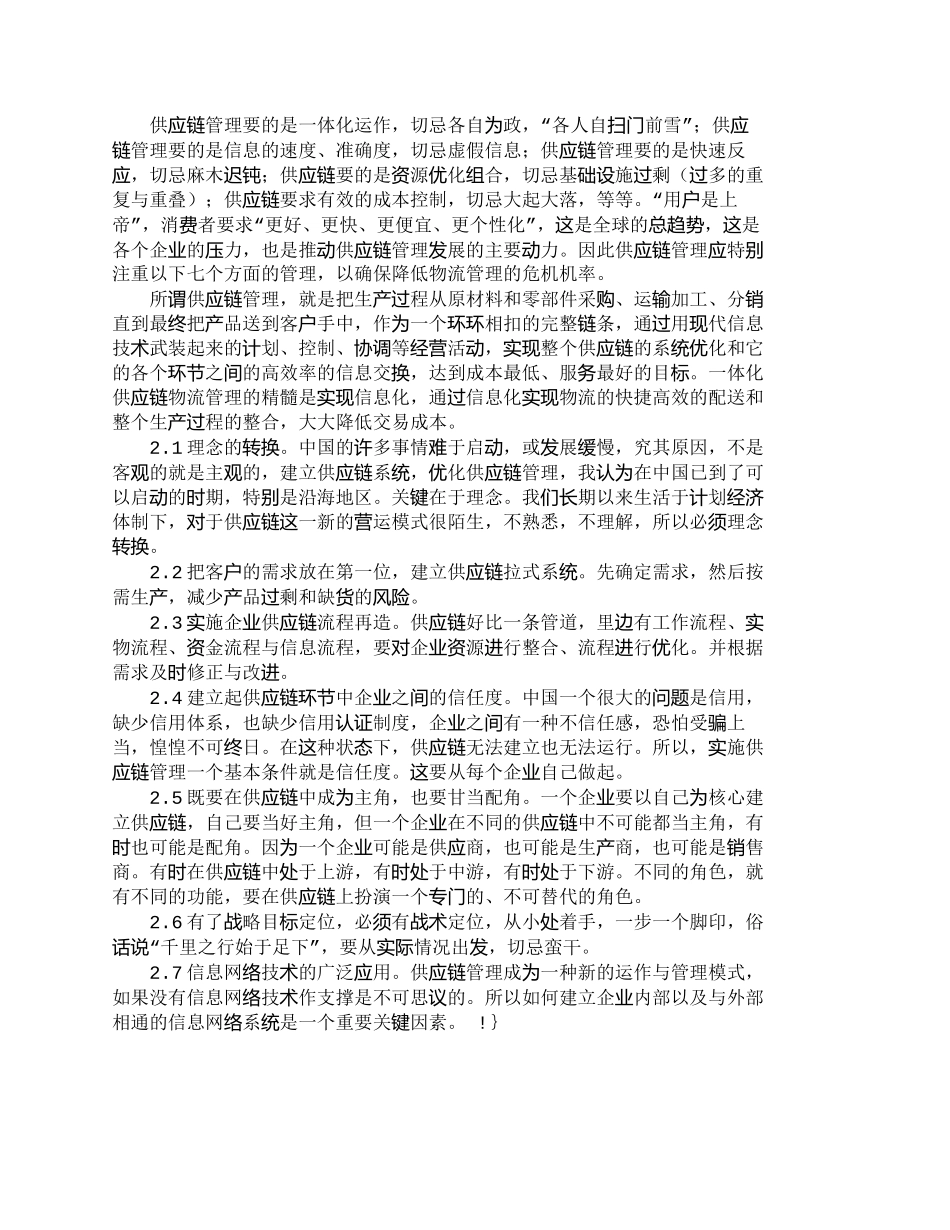 【精品文档-管理学】浅谈物流危机管理策略及供应链管理_其它管_第3页