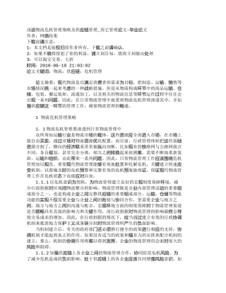 【精品文档-管理学】浅谈物流危机管理策略及供应链管理_其它管