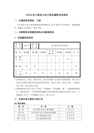 04754电子商务与电子政务课程考试说明
