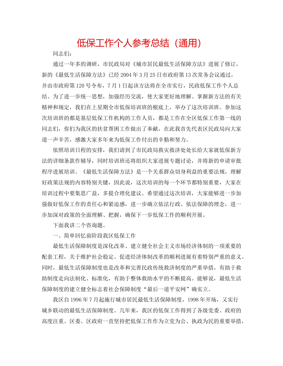 低保工作个人参考总结（通用）_第1页