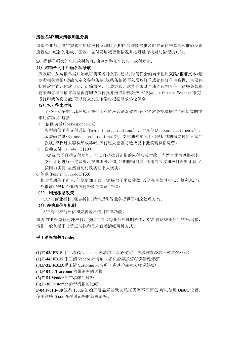 浅谈SAP期末清帐与重分类_第1页