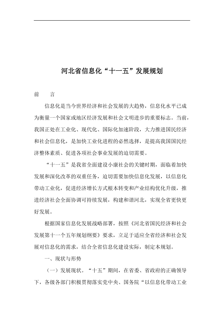 河北省信息化“十一五”发展规划_第1页