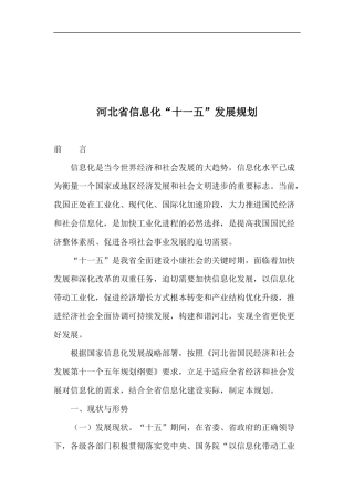 河北省信息化“十一五”发展规划
