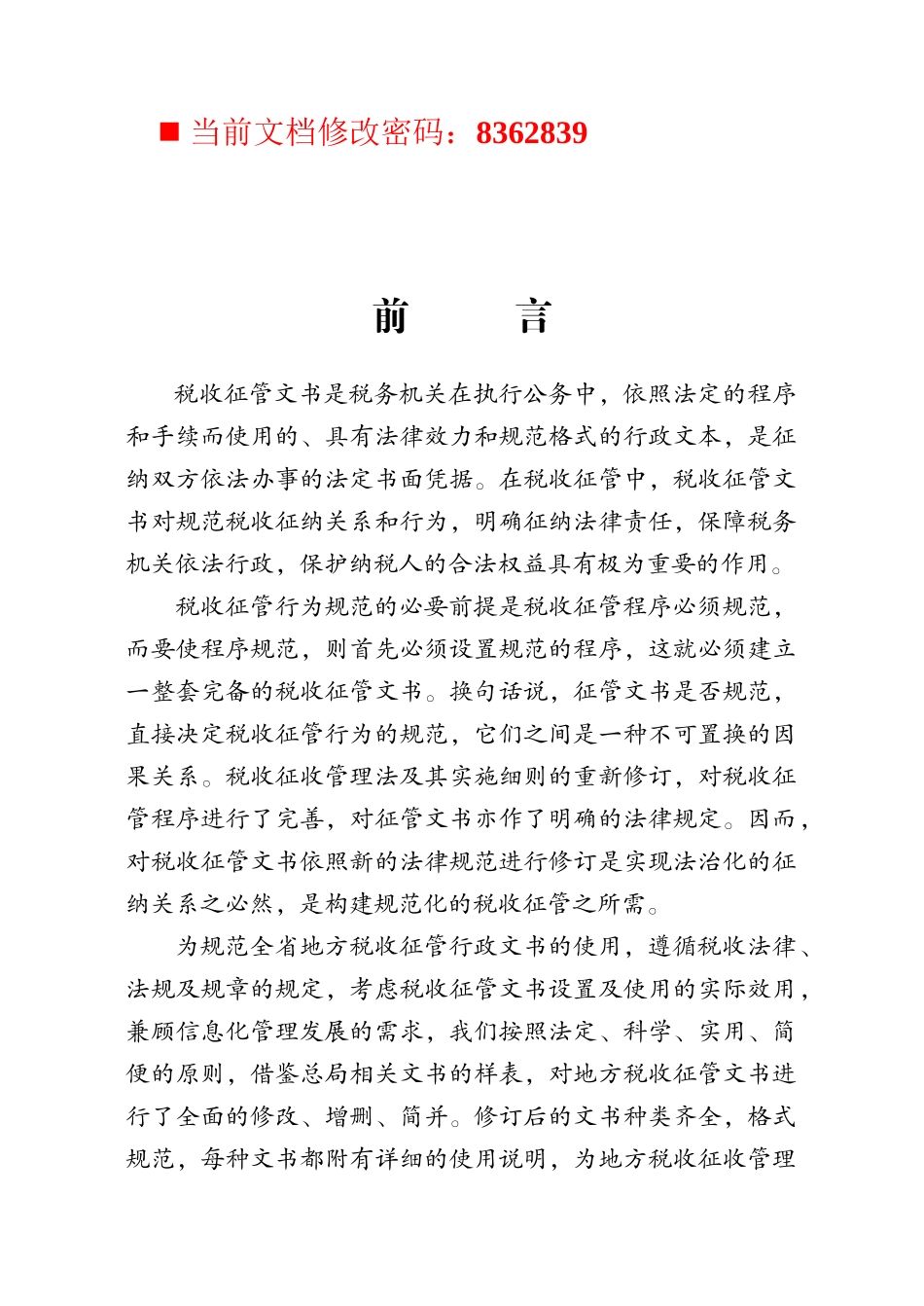 税收征管理--税务机关执行文件_第1页