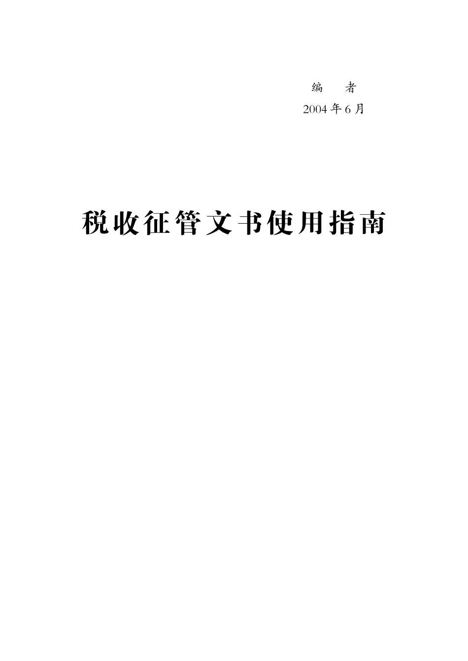 税收征管理--税务机关执行文件_第3页