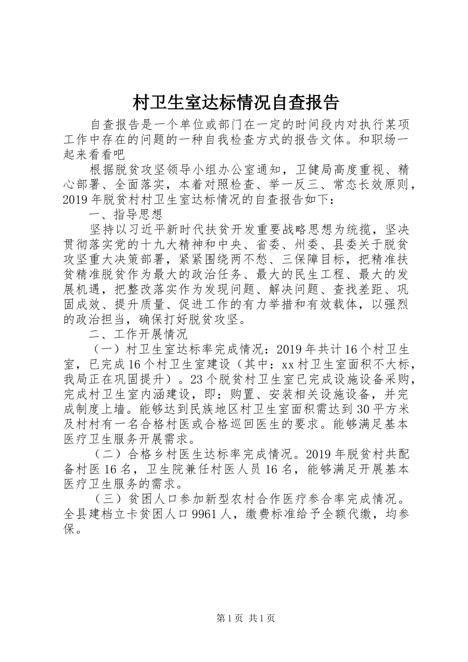 村卫生室达标情况自查报告_第1页