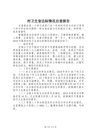 村卫生室达标情况自查报告